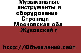  Музыкальные инструменты и оборудование - Страница 2 . Московская обл.,Жуковский г.